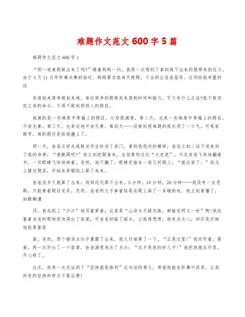 难题作文范文600字5篇