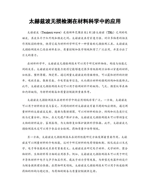 太赫兹波无损检测在材料科学中的应用