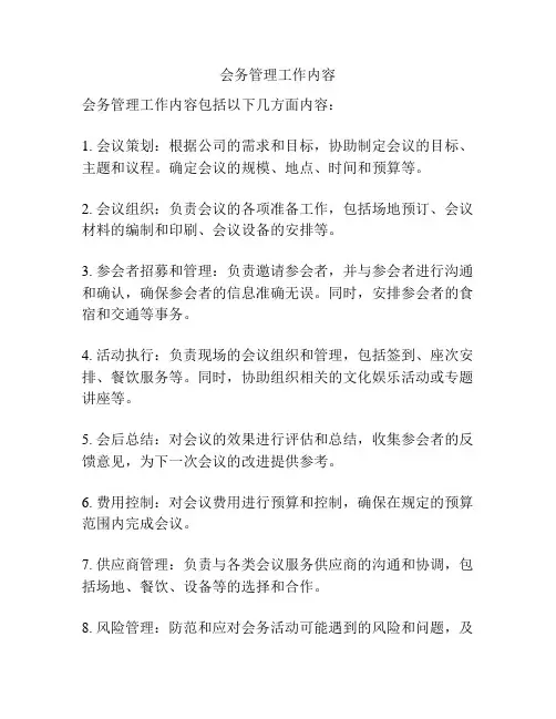 会务管理工作内容