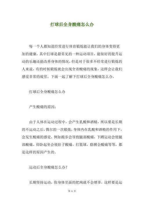 打球后全身酸痛怎么办