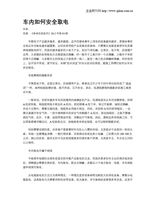 车内如何安全取电