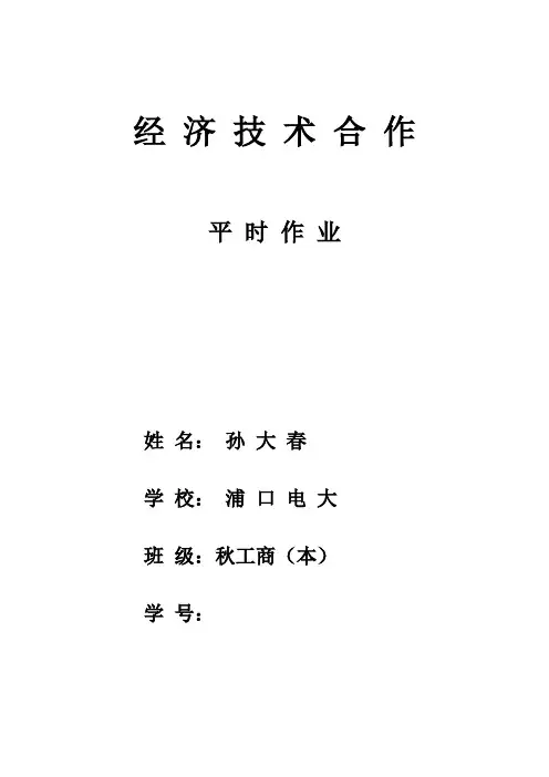国际经济技术合作平时作业(1)