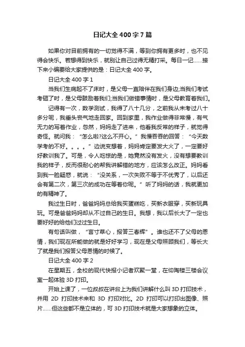 日记大全400字7篇
