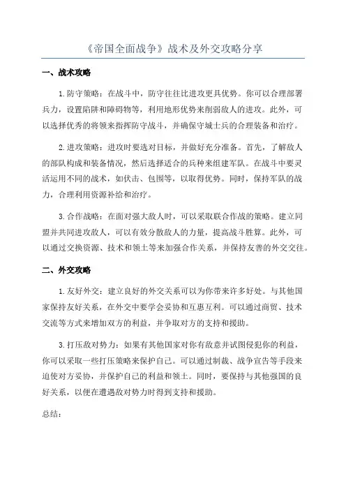 《帝国全面战争》战术及外交攻略分享