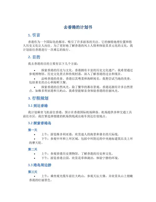 去香港的计划书