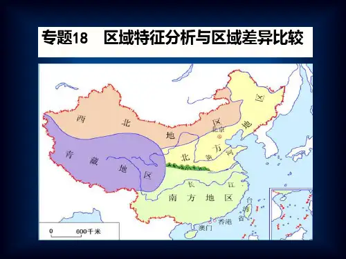 区域特征和区域差异比较