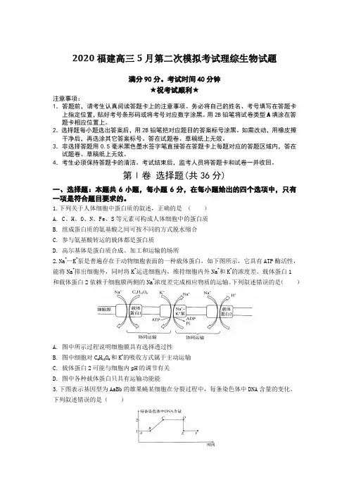 【全国卷高考模拟】2020福建高三5月第二次模拟考试理综生物试题Word版附答案及解析