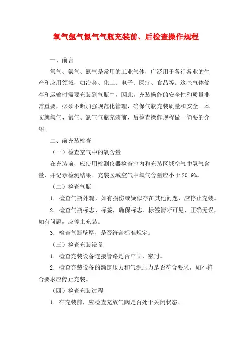 氧气氩气氮气气瓶充装前、后检查操作规程