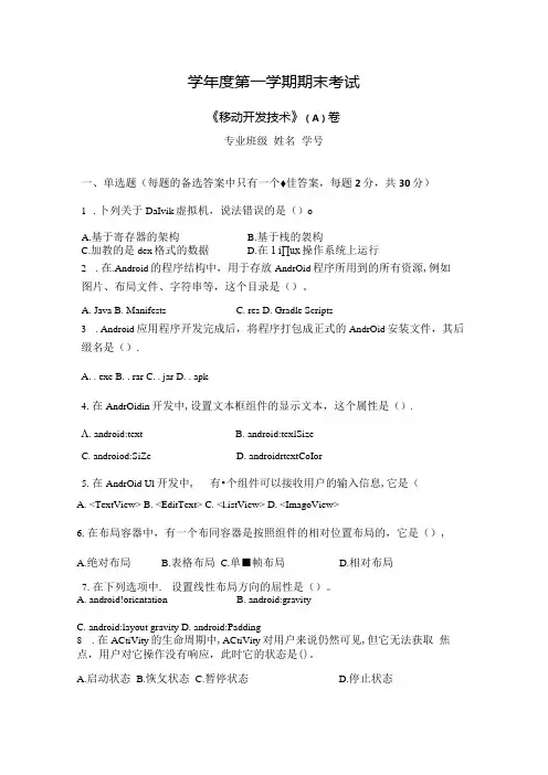 移动开发技术 试卷A卷+答案.docx