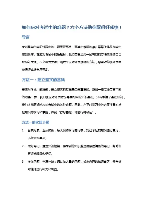 如何应对考试中的难题？六个方法助你取得好成绩!