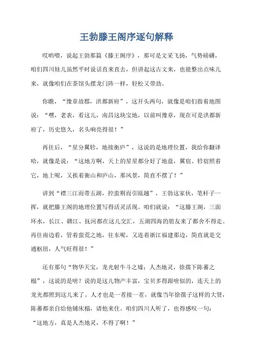 王勃滕王阁序逐句解释