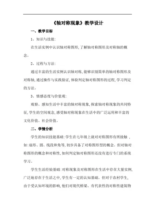 《轴对称现象》优秀教学设计