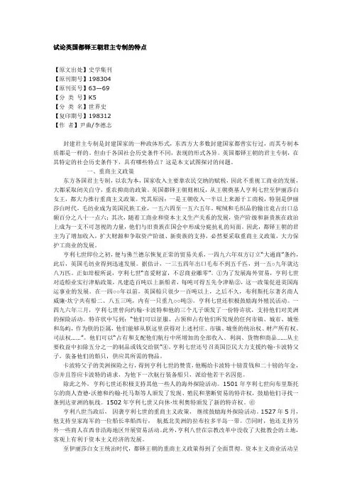 试论英国都铎王朝君主专制的特点