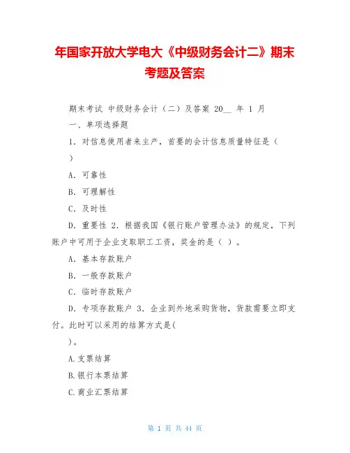 年国家开放大学电大《中级财务会计二》期末考题及答案