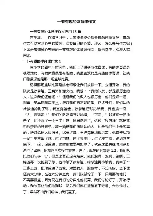 一节有趣的体育课作文