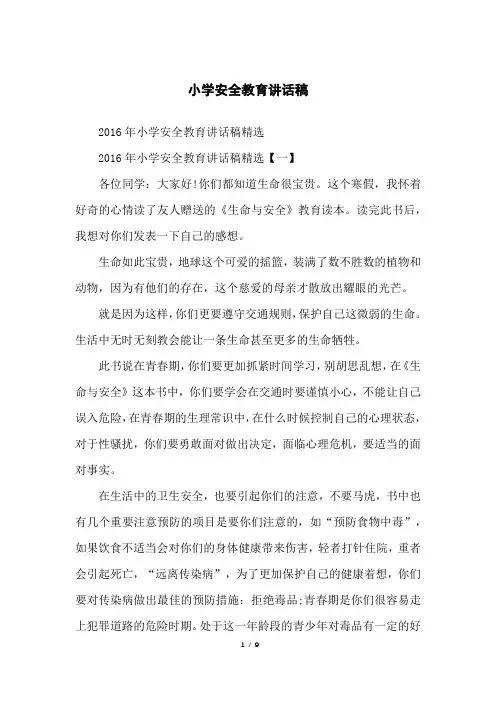 小学安全教育讲话稿