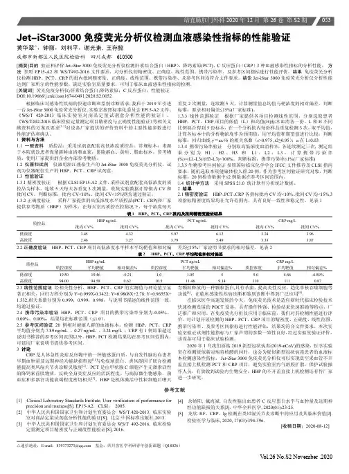 Jet-iStar3000免疫荧光分析仪检测血液感染性指标的性能验证