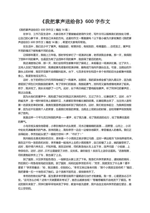 《我把掌声送给你》600字作文（精选14篇）