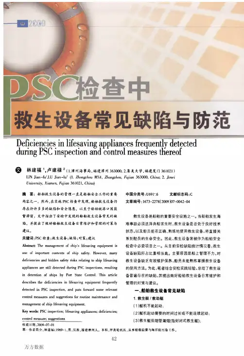 PSC检查中救生设备常见缺陷与防范