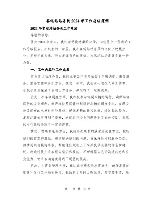 客运站站务员2024年工作总结范例(4篇)
