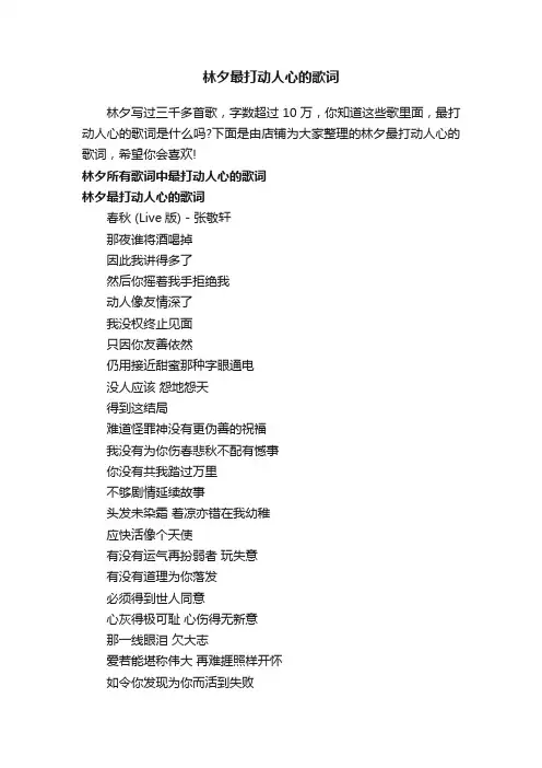林夕最打动人心的歌词