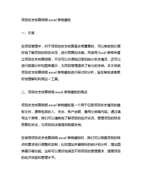 项目收支核算明细excel表格模板