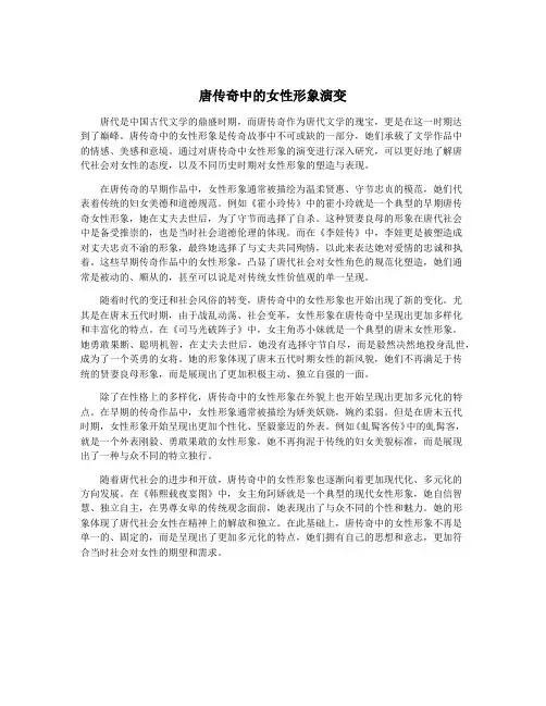 唐传奇中的女性形象演变