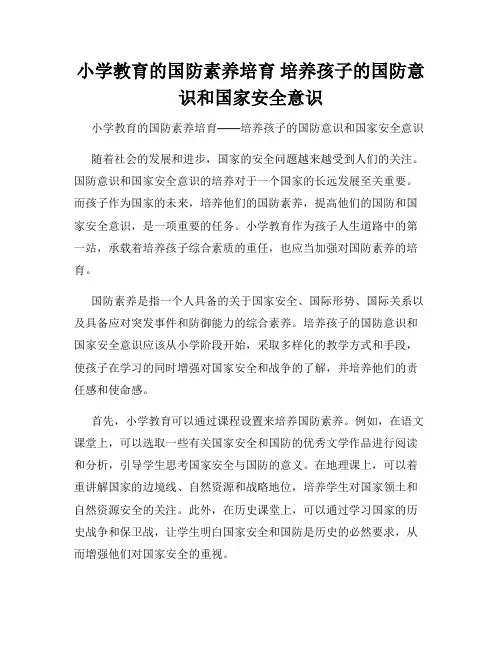 小学教育的国防素养培育 培养孩子的国防意识和国家安全意识