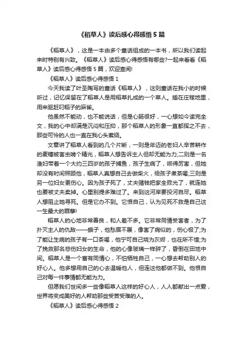 《稻草人》读后感心得感悟5篇