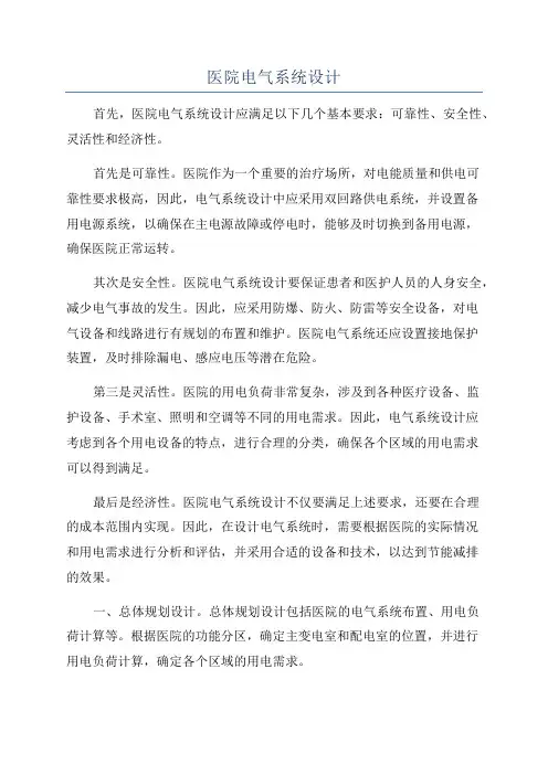 医院电气系统设计