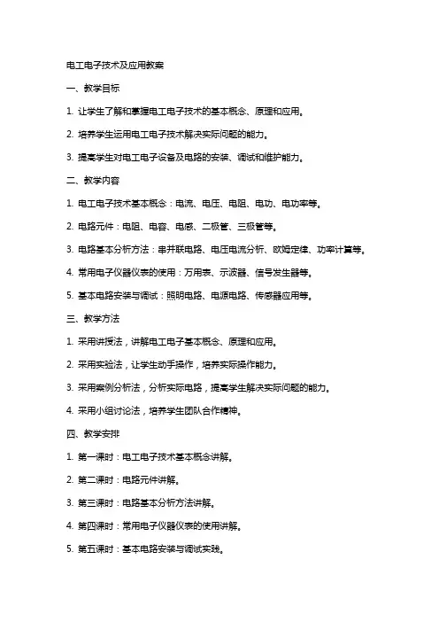 电工电子技术及应用教案