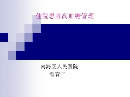 中国成人住院血糖管理(曾春平22)