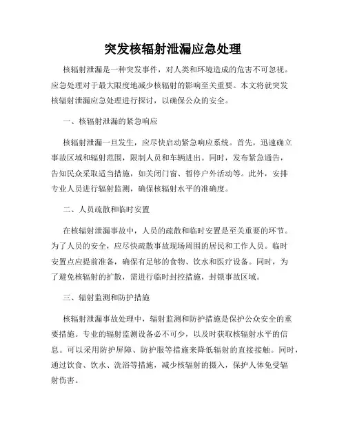 突发核辐射泄漏应急处理