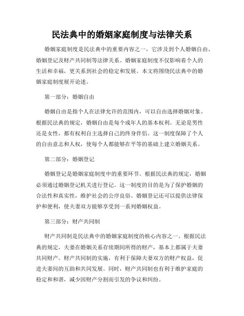 民法典中的婚姻家庭制度与法律关系
