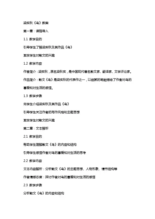 梁实秋《鸟》教案