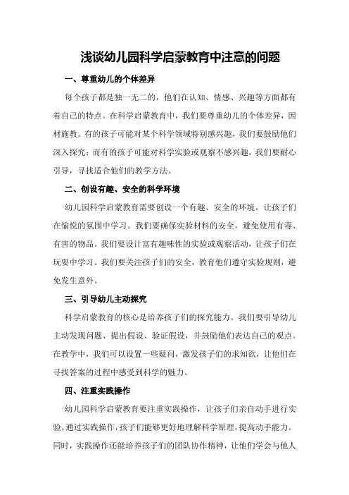 浅谈幼儿园科学启蒙教育中注意的问题
