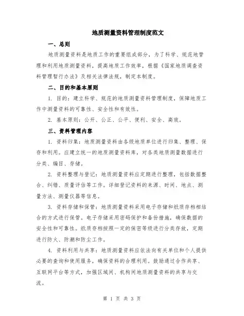 地质测量资料管理制度范文