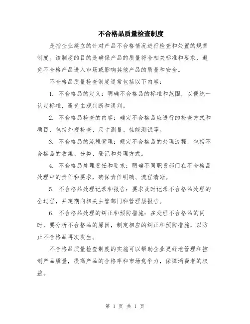 不合格品质量检查制度
