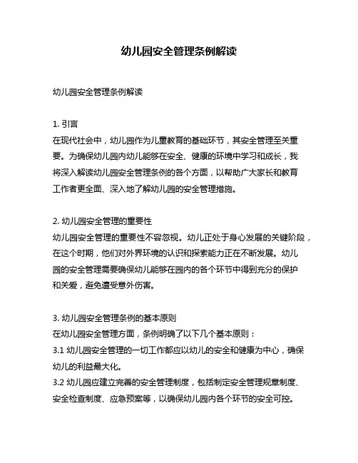 幼儿园安全管理条例解读