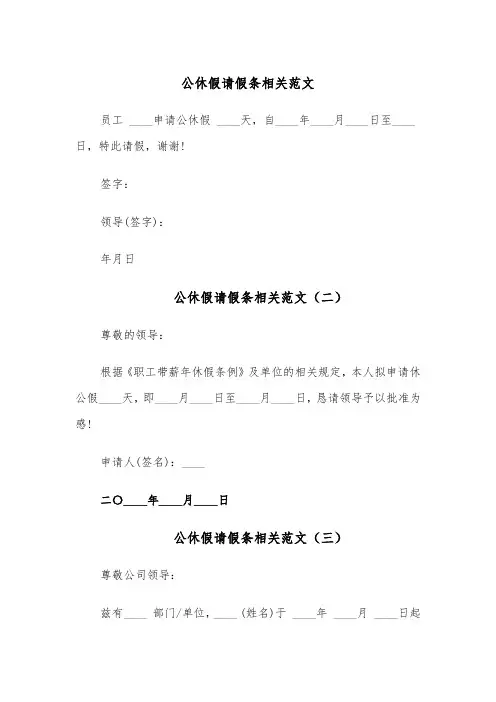 公休假请假条相关范文(五篇)
