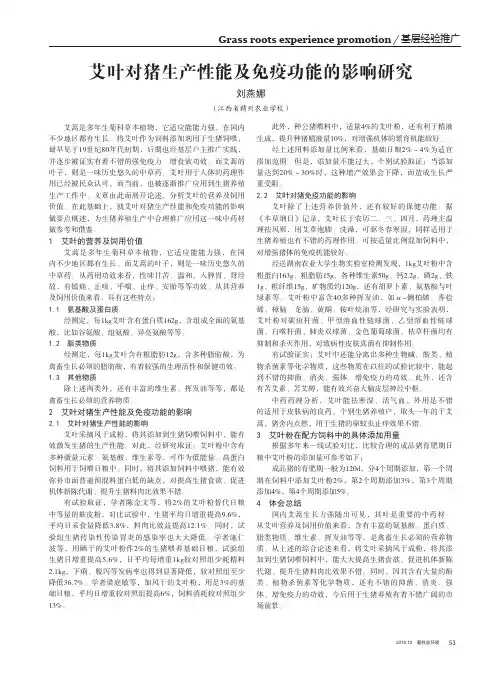 艾叶对猪生产性能及免疫功能的影响研究