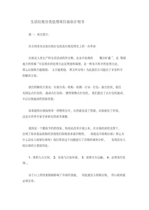 生活垃圾分类处理项目商业计划书