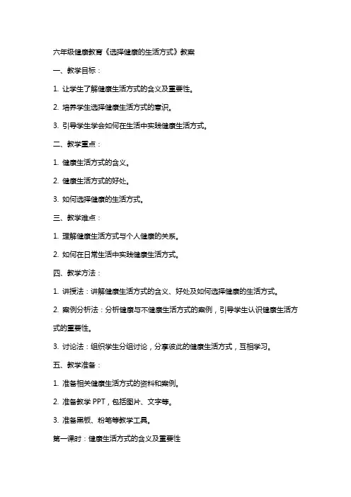 六年级健康教育《选择健康的生活方式》教案