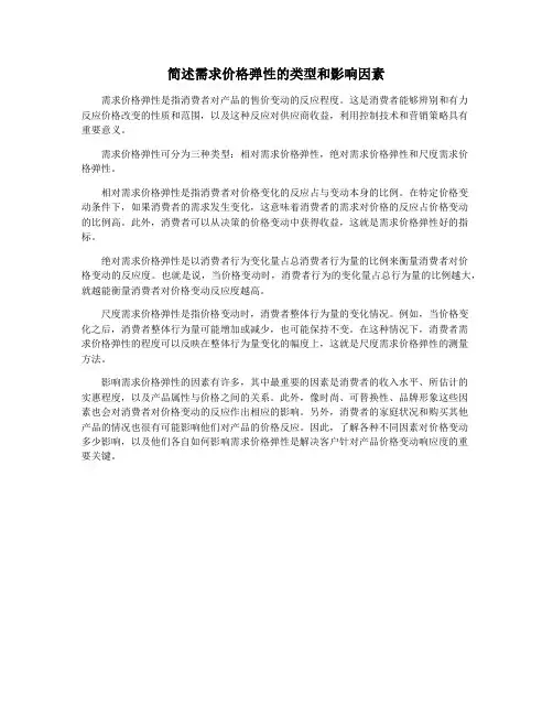 简述需求价格弹性的类型和影响因素