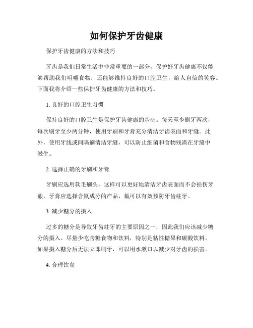 如何保护牙齿健康