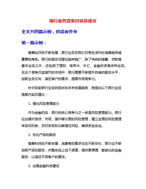 银行业务提案内容及建议