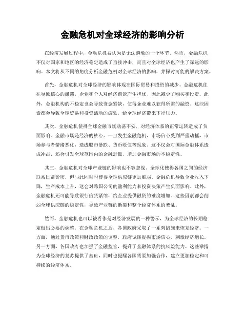 金融危机对全球经济的影响分析