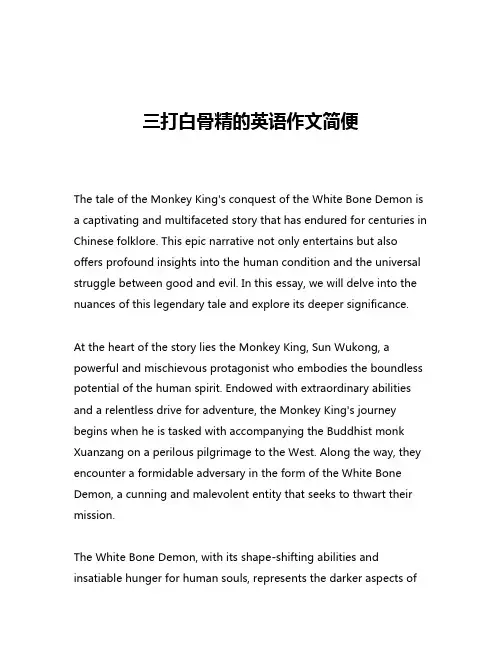 三打白骨精的英语作文简便