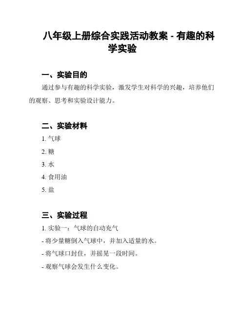 八年级上册综合实践活动教案 - 有趣的科学实验
