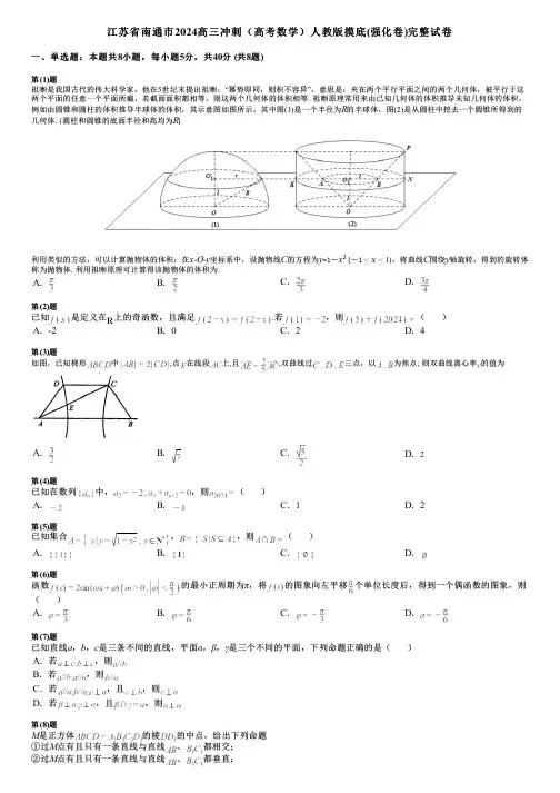 江苏省南通市2024高三冲刺(高考数学)人教版摸底(强化卷)完整试卷